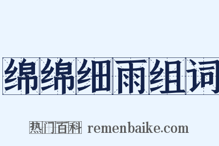 绵绵细雨组词是什么意思的图片